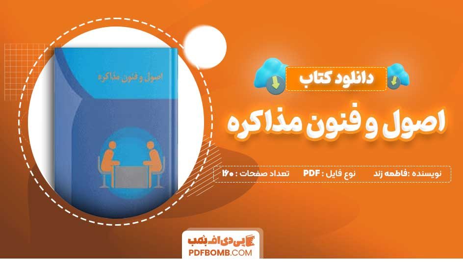 دانلود کتاب اصول و فنون مذاکره فاطمه زند 160 صفحه PDF پی دی اف 📙