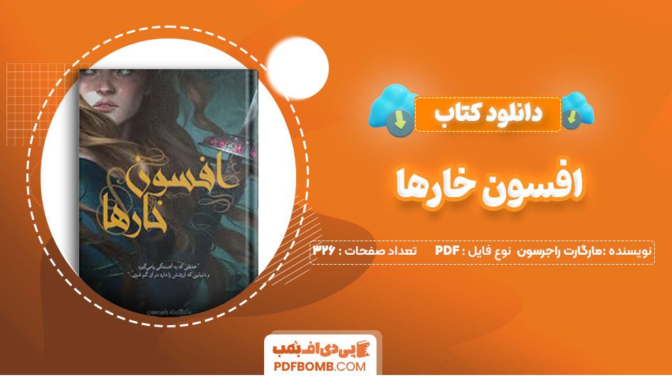 دانلود کتاب افسون خارها از مارگارت راجرسون 326 صفحه PDF پی دی اف 📙