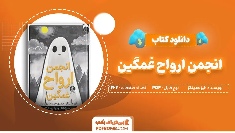 دانلود کتاب انجمن ارواح غمگین لیز مدینگز 262 صفحه PDF پی دی اف 📙