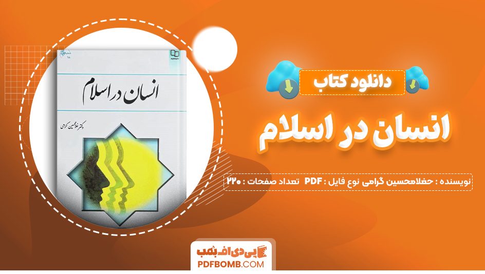 دانلود کتاب انسان در اسلام دکتر غلامحسین گرامی 220 صفحه PDF پی دی اف 📙