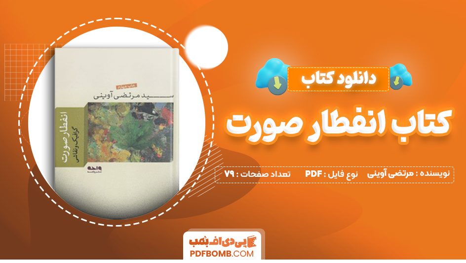 دانلود کتاب انفطار صورت سید مرتضی آوینی 79 صفحه PDF پی دی اف 📙