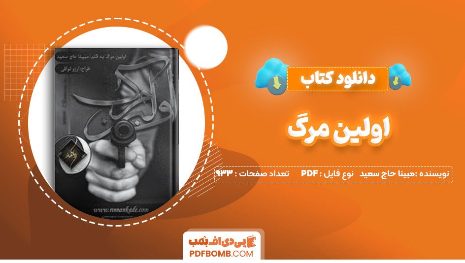 دانلود کتاب اولین مرگ مبینا حاج سعید 933 صفحه PDF پی دی اف 📙