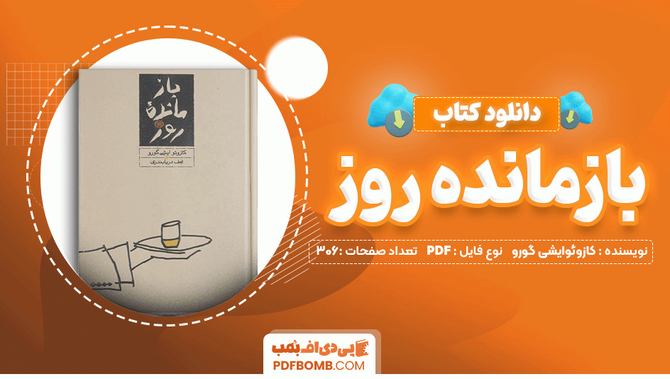 دانلود کتاب بازمانده روز کازوئو ایشی گورو 306 صفحه PDF پی دی اف📙