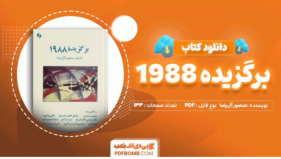 دانلود کتاب برگزیده 1988 منصور آل رضا 133 صفحه PDF پی دی اف📙