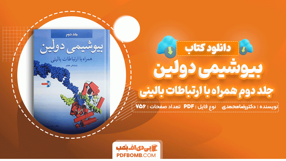 دانلود کتاب بیوشیمی دولین جلد دوم همراه با ارتباطات بالینی دکتر رضا محمدی 756 صفحه PDF پی دی اف📙