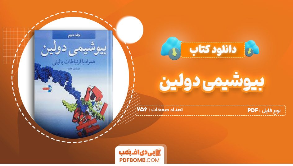 دانلود کتاب بیوشیمی دولین جلد دوم همراه با ارتباطات بالینی 756 صفحه PDF پی دی اف 📙