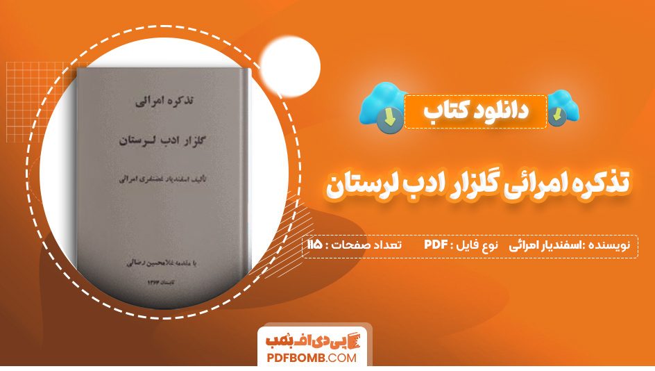 دانلود کتاب تذکره امرائی گلزار ادب لرستان اسفندیار غضنفری امرائی 115 صفحه PDF پی دی اف 📙