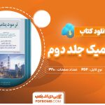 کتاب ترمودینامیک جلد دوم راهیان ارشد