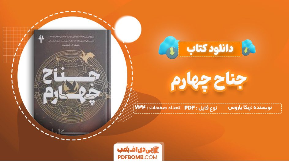 دانلود کتاب جناح چهارم ربکا یاروس 734 صفحه PDF پی دی اف 📙