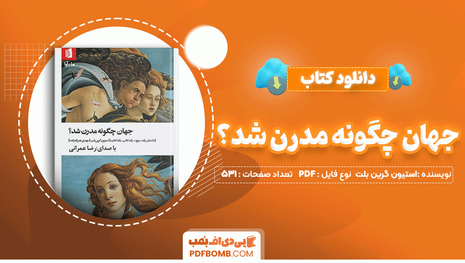 دانلود کتاب جهان چگونه مدرن شد؟ استیون گری نبلت 531 صفحه PDF پی دی اف📙