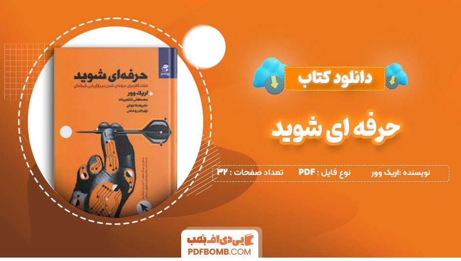 دانلود کتاب حرفه ای شوید اریک وور 32 صفحه PDF پی دی اف 📙