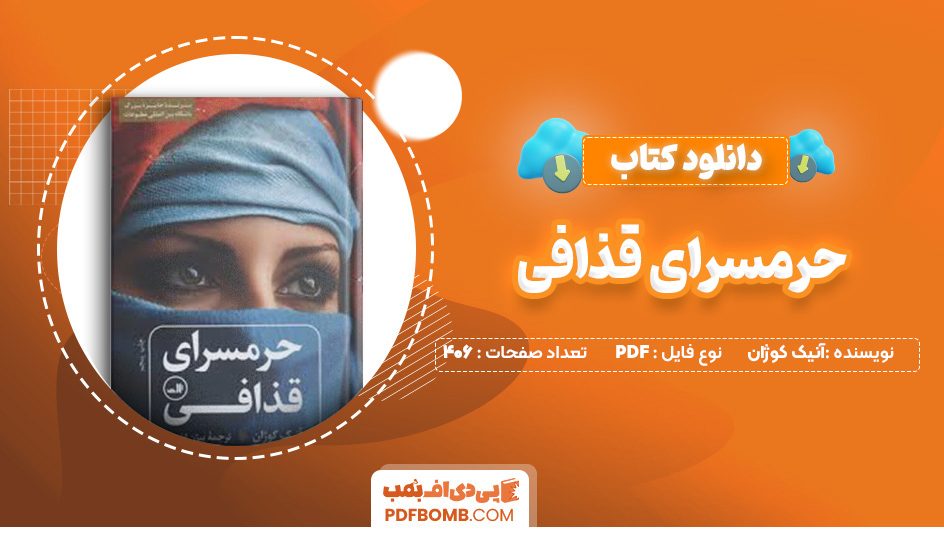 دانلود کتاب حرمسرای قذافی آنیک کوژان 406 صفحه PDF پی دی اف 📙