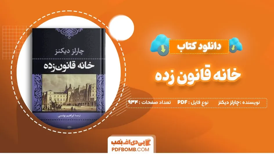 دانلود کتاب خانه قانون زده از چارلز دیکنز 934 صفحه PDF پی دی اف 📙