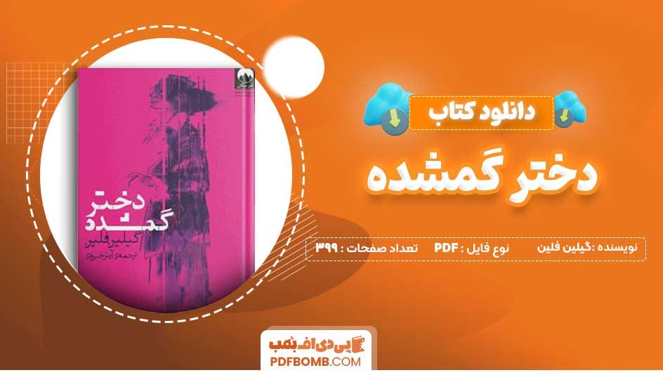 دانلود کتاب دختر گمشده گیلین فلین 399 صفحه PDF پی دی اف 📙