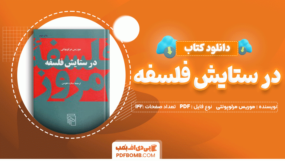 دانلود کتاب در ستایش فلسفه موریس مرلوپونتی 142 صفحه PDF پی دی اف 📙