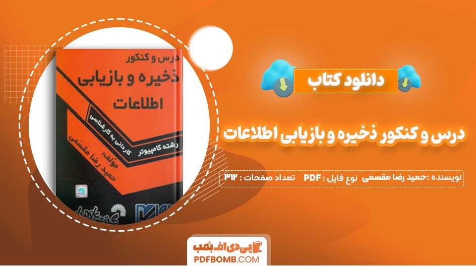 دانلود کتاب درس و کنکور ذخیره و بازیابی اطلاعات حمید رضا مقسمی 312 صفحه PDF پی دی اف 📙