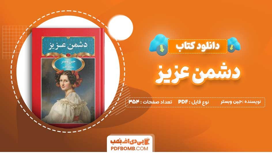 دانلود کتاب دشمن عزیز جین وبستر 354 صفحه PDF پی دی اف 📙