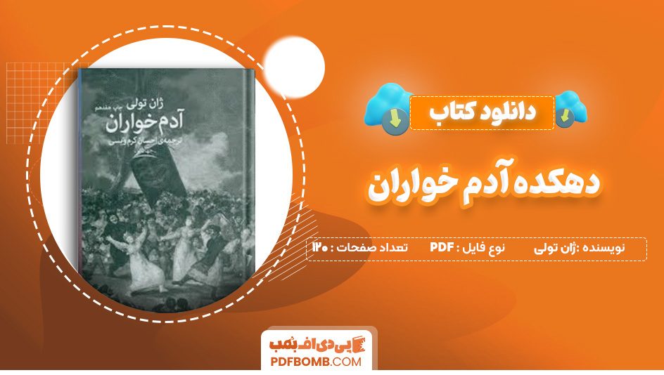 دانلود کتاب دهکده آدم خواران ژان تولی 120 صفحه PDF پی دی اف 📙