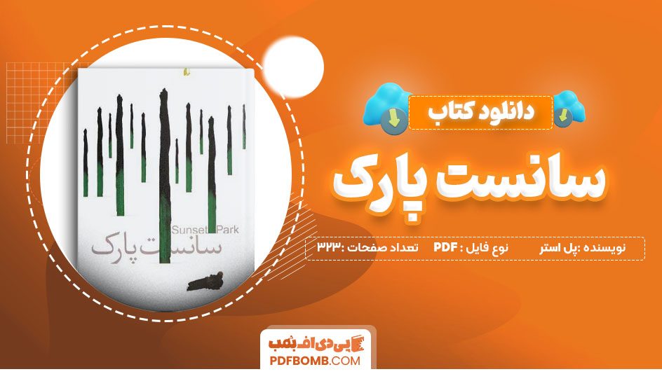 دانلود کتاب سانست پارک از پل استر 323 صفحه PDF پی دی اف