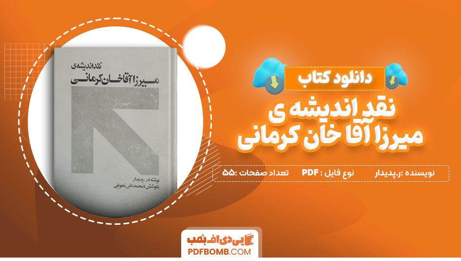 دانلود کتاب نقد اندیشه ی میرزا آقا خان کرمانی ر.پدیدار 55 صفحه PDF پی دی اف