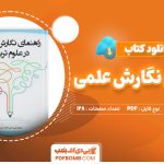 کتاب راهنمای نگارش علمی در علوم تربیتی عدلی- مصدق