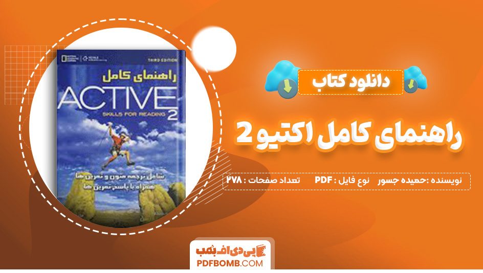 دانلود کتاب راهنمای کامل اکتیو 2 حمیده جسور 278 صفحه PDF پی دی اف + نمونه سوال 📙