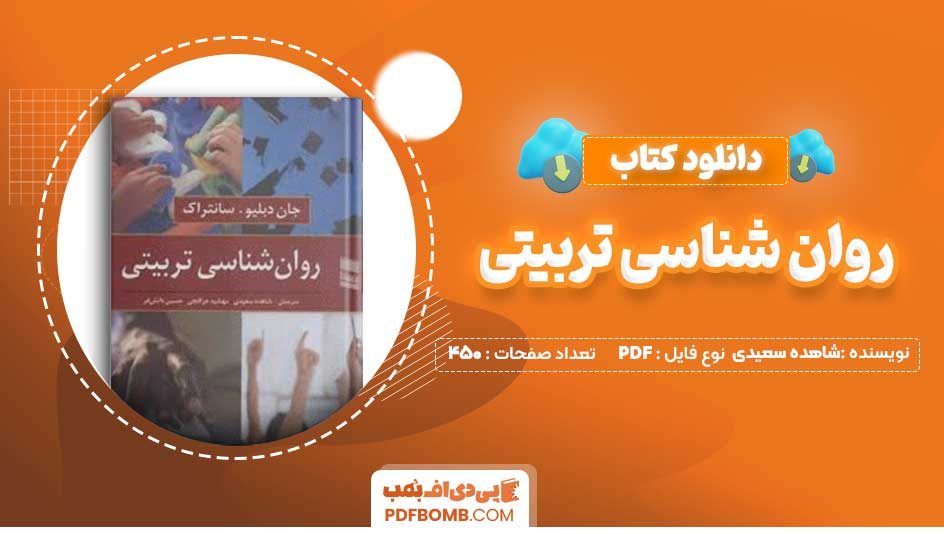 دانلود کتاب روان شناسی تربیتی شاهده سعیدی 450 صفحه PDF پی دی اف 📙