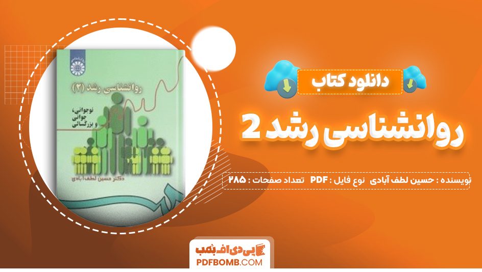 دانلود کتاب روانشناسی رشد 2 حسین لطف آبادی 285 صفحه PDF پی دی اف 📙