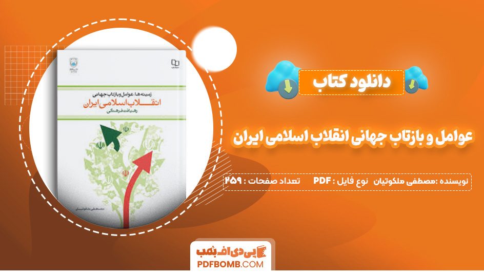 دانلود کتاب زمینه ها عوامل و بازتاب جهانی انقلاب اسلامی ایران مصطفی ملکوتیان 259 صفحه PDF پی دی اف 📙