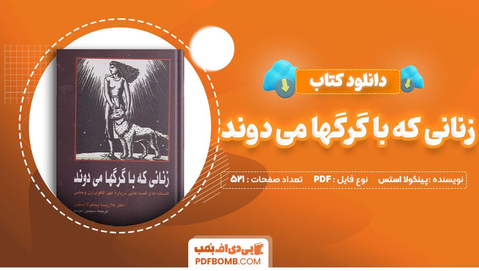 کتاب زنانی که با گرگ ها می دوند کلاریسا پینکولا استس