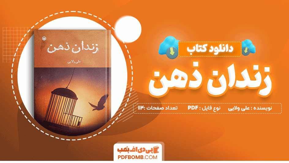 دانلود کتاب زندان ذهن علی ولایی 114 صفحه PDF پی دی اف📙