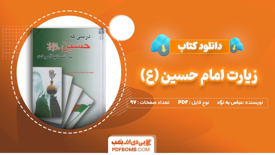 دانلود کتاب زیارت امام حسین (ع) عباس به نژاد 97 صفحه PDF پی دی اف 📙