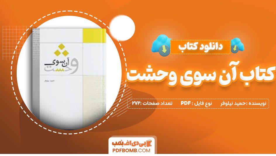 دانلود کتاب آن سوی وحشت حمید نیلوفر 272 صفحه PDF پی دی اف