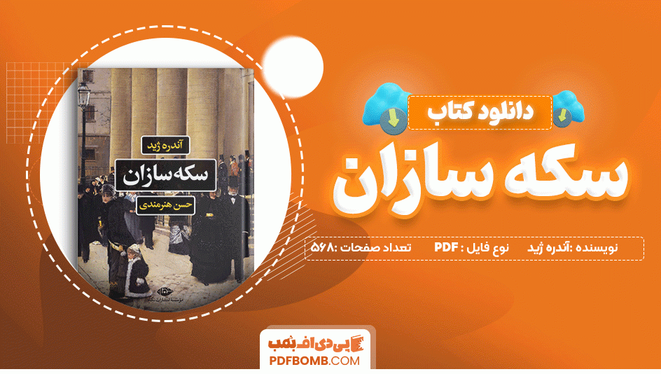 دانلود کتاب سکه سازان آندره ژید 568 صفحه PDF پی دی اف📙