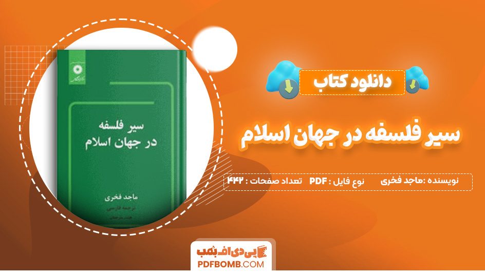 دانلود کتاب سیر فلسفه در جهان اسلام ماجد فخری 442 صفحه PDF پی دی اف 📙