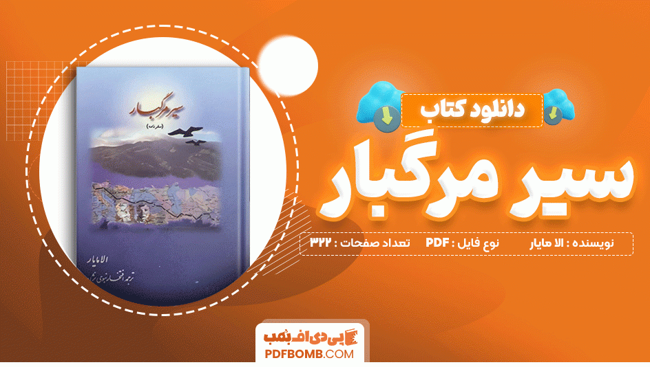 دانلود کتاب سیر مرگبار الا مایار 322 صفحه PDF پی دی اف📙