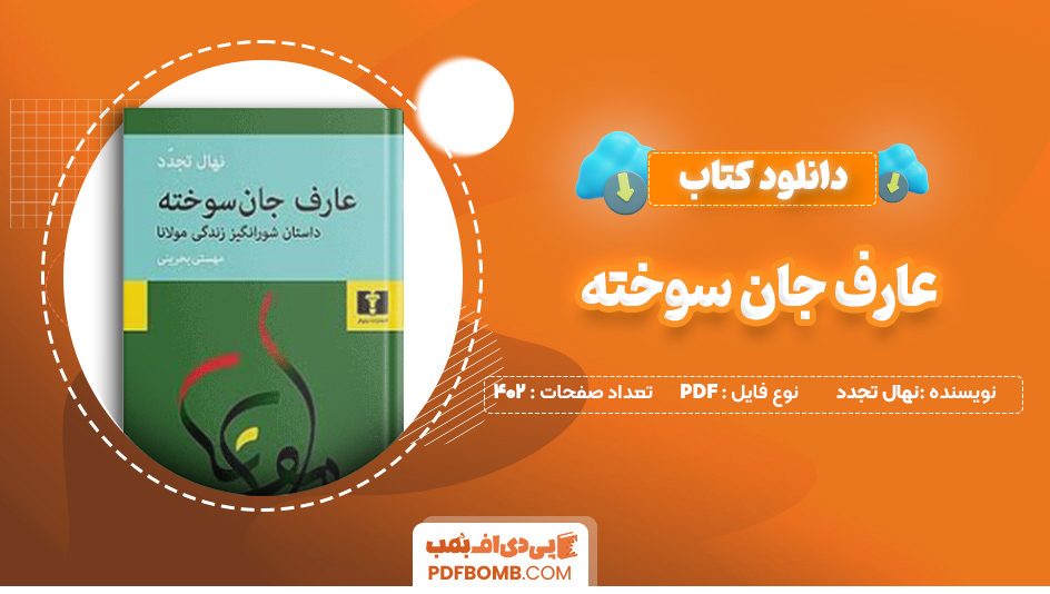 دانلود کتاب عارف جان سوخته نهال تجدد 402 صفحه PDF پی دی اف 📙