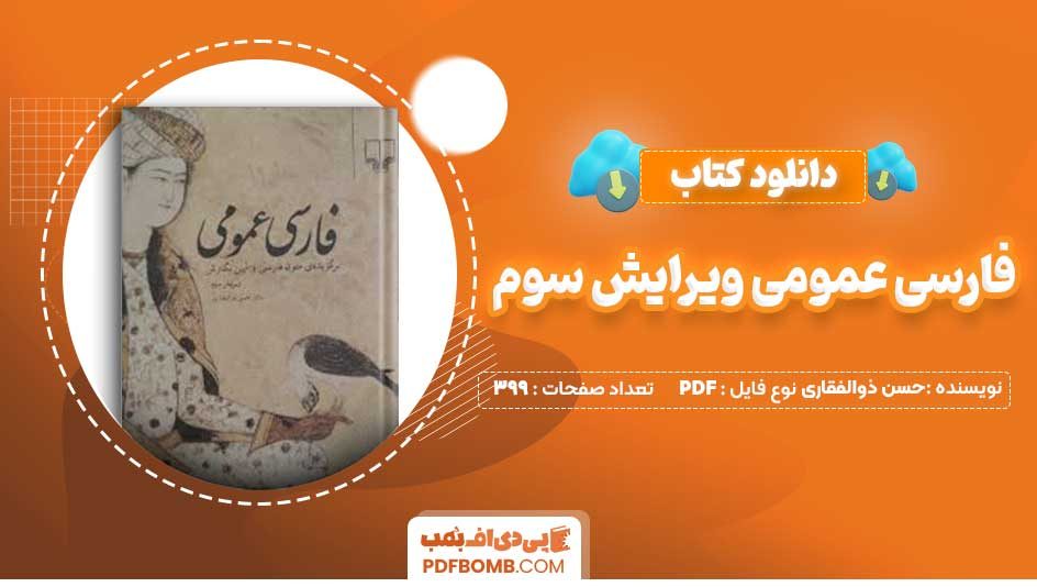 دانلود کتاب فارسی عمومی ویرایش سوم دکتر حسن ذوالفقاری 399 صفحه PDF پی دی اف 📙