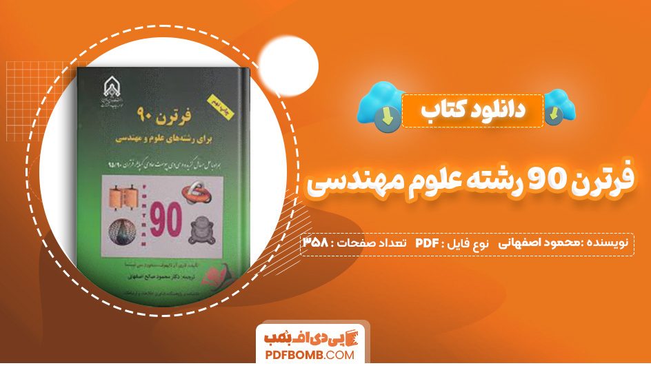 دانلود کتاب فرترن 90 رشته علوم مهندسی محمود صالح اصفهانی 358 صفحه PDF پی دی اف 📙