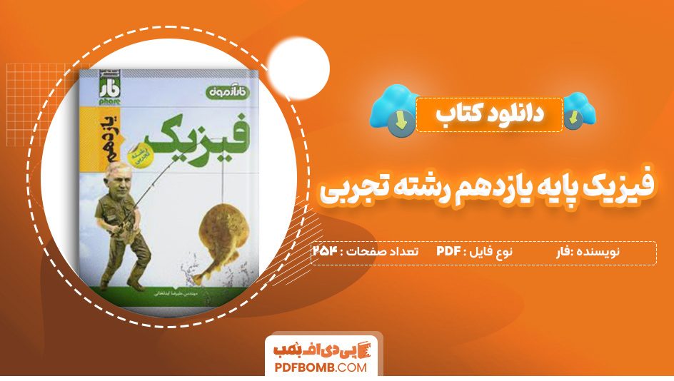 دانلود کتاب فیزیک پایه یازدهم رشته تجربی فار 254 صفحه PDF پی دی اف 📙