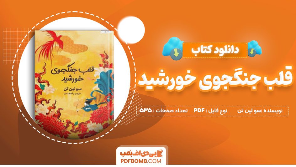 کتاب قلب جنگجوی خورشید سو لین تن