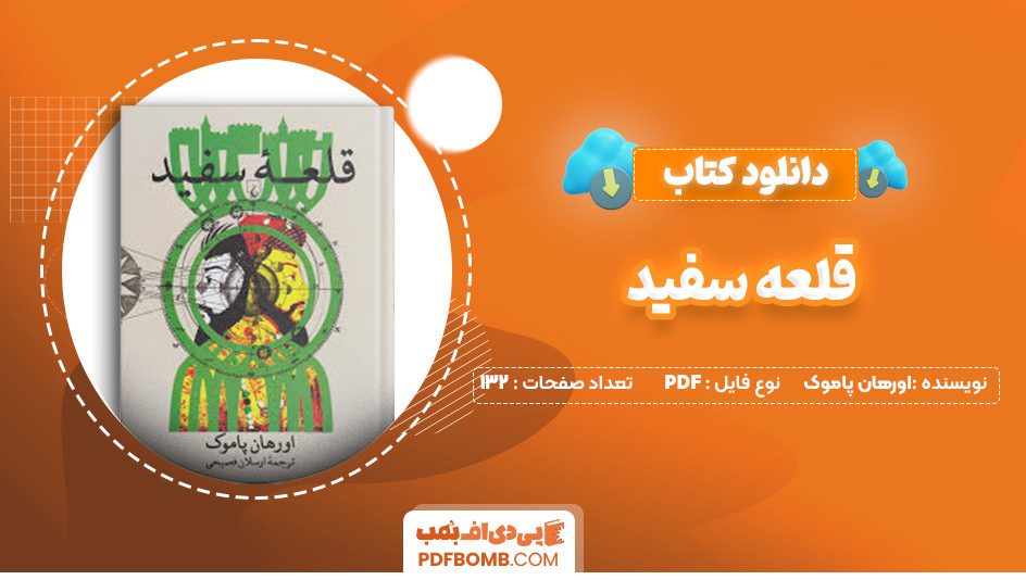 دانلود کتاب قلعه سفید اورهان پاموک 132 صفحه PDF پی دی اف 📙