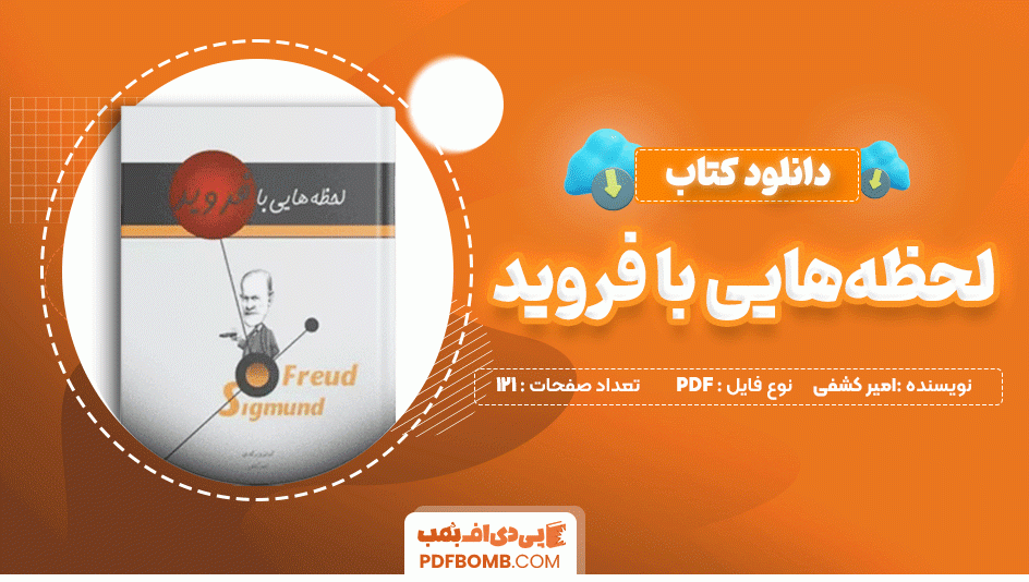 دانلود کتاب لحظه هایی با فروید امیر کشفی 121 صفحه PDF پی دی اف📙