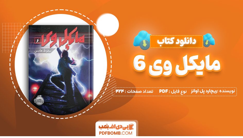 دانلود کتاب مایکل وی 6 ریچارد پل اوانز 424 صفحه PDF پی دی اف 📙