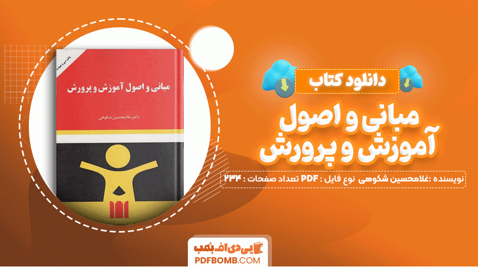 دانلود کتاب مبانی و اصول آموزش و پرورش غلامحسین شکوهی 234 صفحه PDF پی دی اف📙