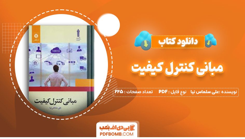 دانلود کتاب مبانی کنترل کیفیت علی سلماس نیا 225 صفحه PDF پی دی اف 📙