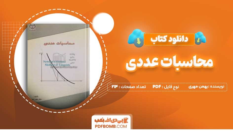 دانلود کتاب محاسبات عددی بهمن مهری 214 صفحه PDF پی دی اف 📙