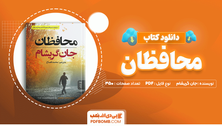 دانلود کتاب محافظان از جان گریشام 350 صفحه PDF پی دی اف📙