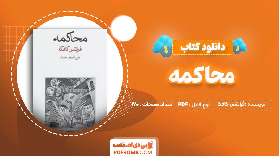 دانلود کتاب محاکمه فرانتس کافکا 170 صفحه PDF پی دی اف 📙