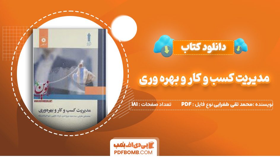 دانلود کتاب مدیریت کسب و کار و بهره وری محمد تقی طغرایی 181 صفحه PDF پی دی اف 📙